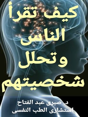 cover image of كيف تقرأ الناس وتحلل شخصيتهم